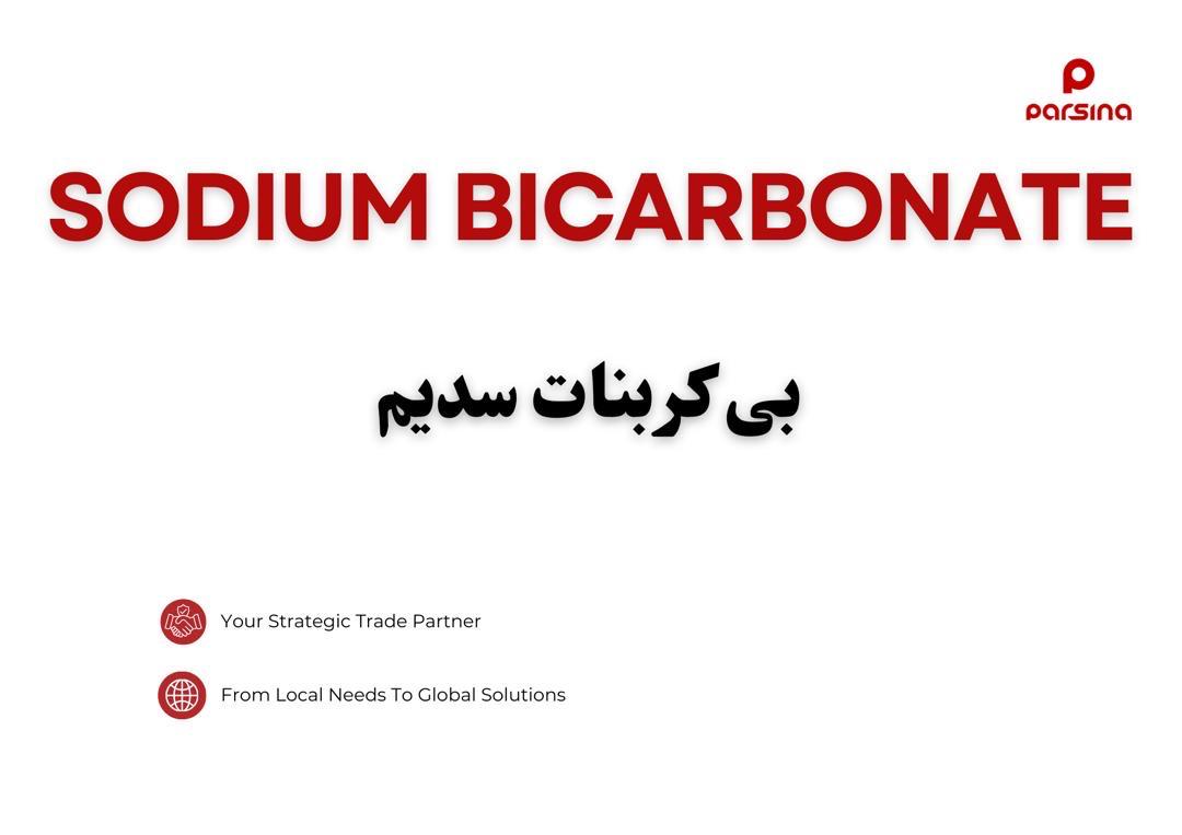 بی کربنات سدیم (جوش‌شیرین)