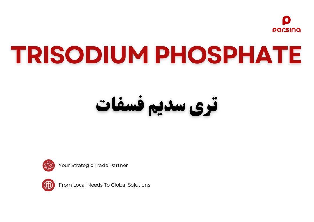 تری سدیم فسفات (TSP)