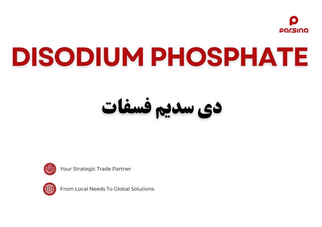 دی سدیم فسفات(DSP)